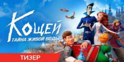Кощей. Тайна живой воды