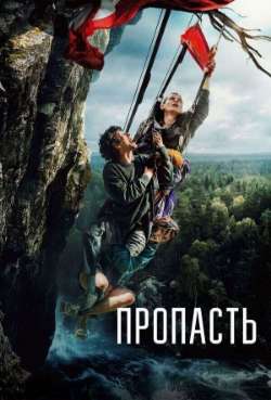 Постер Пропасть