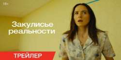 Закулисье реальности