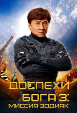 Постер Доспехи Бога 3: Миссия Зодиак  
