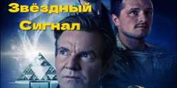 Звездный сигнал