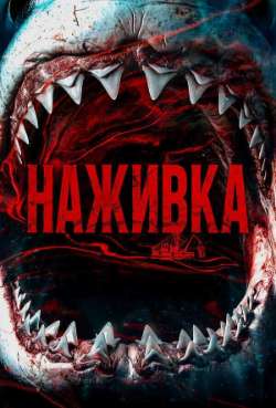 Постер Наживка