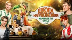 Школа магических зверей. Хранители чуда