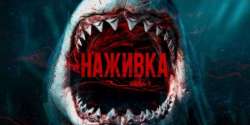 Наживка