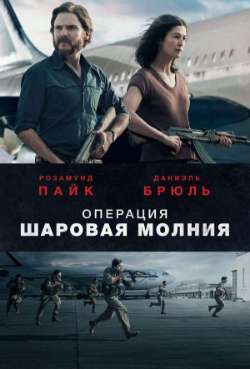 Операция «Шаровая молния»