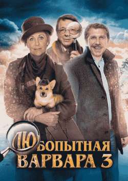 Любопытная Варвара 3