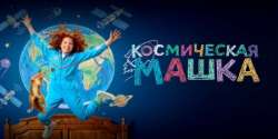 Космическая Машка