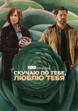 Скучаю по тебе, люблю тебя