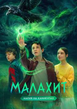 Постер Малахит