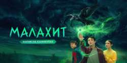 Малахит