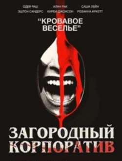Загородный корпоратив