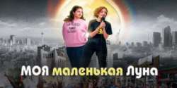 Моя маленькая луна