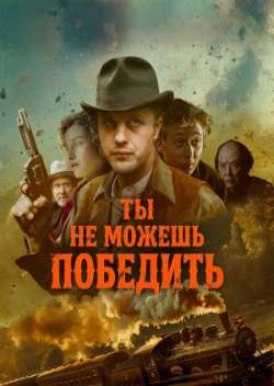 Ты не можешь победить