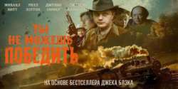 Ты не можешь победить