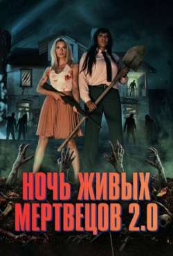 Постер Ночь живых мертвецов 2.0