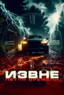 Извне. Петля времени