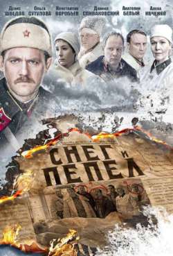 Постер Снег и пепел