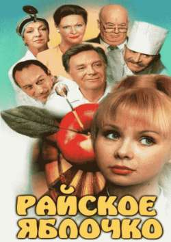 Райское яблочко