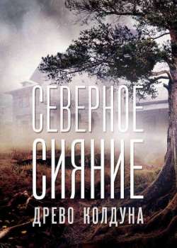 Северное сияние 8. Древо колдуна