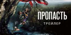 Пропасть