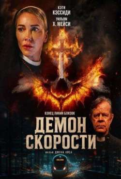 Постер Демон скорости