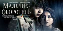 Мальчик-оборотень