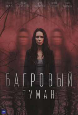 Багровый туман