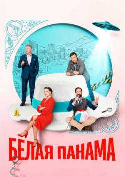 Белая панама