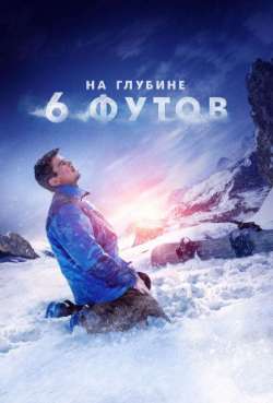 На глyбинe 6 футов