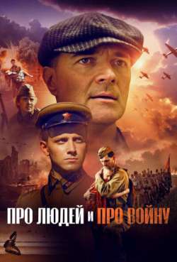 Про людей и про войну
