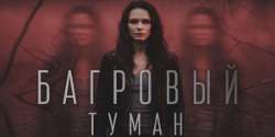 Багровый туман