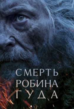 Постер Смерть Робин Гуда