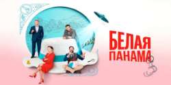 Белая панама