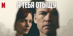 Я тебя отыщу