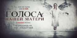 Голоса нашей матери