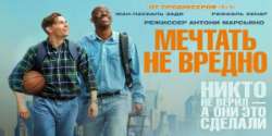 Мечтать не вредно