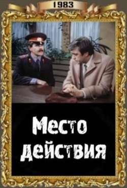 Постер Место действия