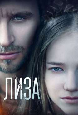 Постер Лиза