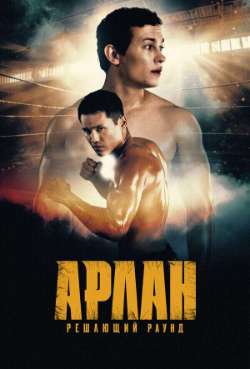 Арлан. Решающий раунд
