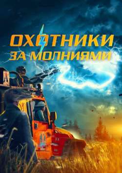 Охoтники зa молниями