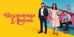 Возможная любовь