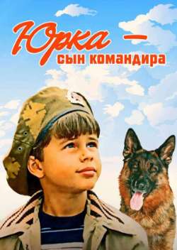 Юрка, сын командира