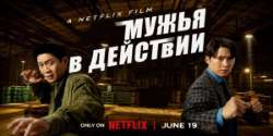 Мужья в действии
