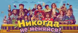 Никогда не меняйся!