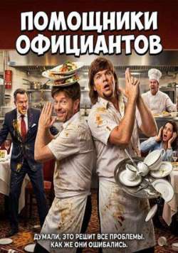 Помощники официантов