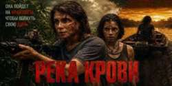 Река крови
