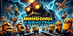 Миньоны и монстры
