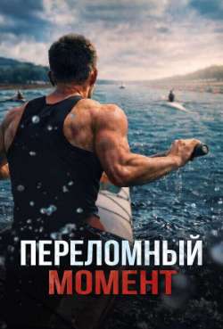 Переломный момент