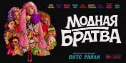 Модная братва