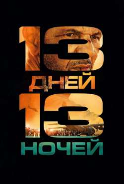 Постер 13 дней, 13 ночей
